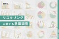 「リスキリング」に関する意識調査