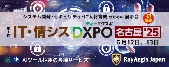 株式会社レイ・イージス・ジャパンがDXPO名古屋（6月12日〜13日）に出展します。
