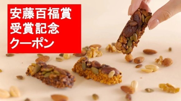 安藤百福賞 受賞記念クーポンの配布をスタート