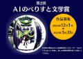 AIのべりすと文学賞案内