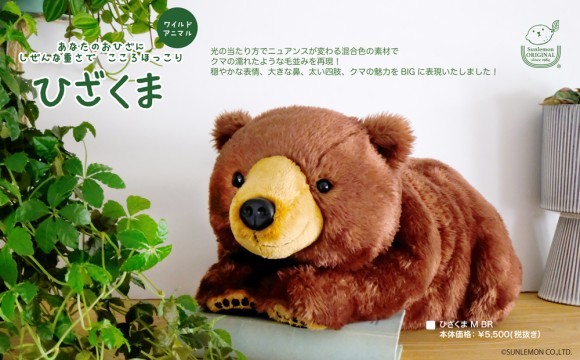 「ひざシリーズ」からもふもふの「ひざくま」が新登場！