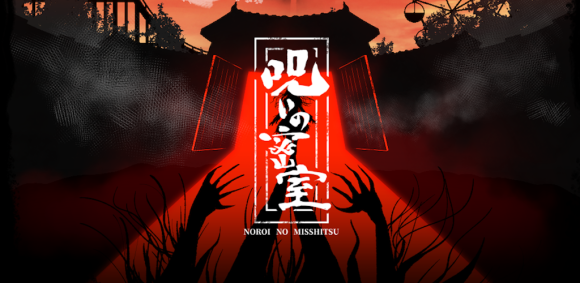 呪いの密室　-ミステリー脱出ゲーム-