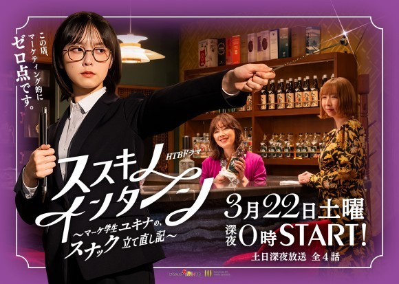 HTBドラマ「ススキノ・インターン～マーケ学生ユキナの、スナック立て直し記～」最終話は今週日曜深夜放送！(C)HTB