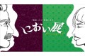 世界一くさい缶詰で全国を騒がせた「におい展」が9年ぶりに名古屋へ