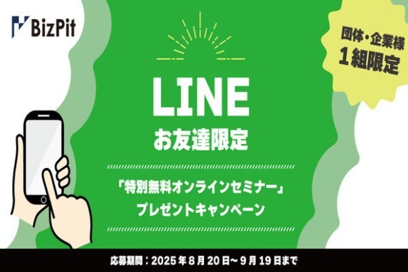 LINEお友達限定！「特別無料オンラインセミナー」開催権プレゼントキャンペーン