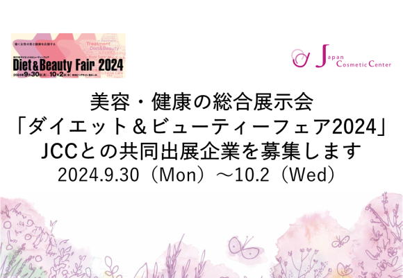 ダイエット＆ビューティーフェア2024