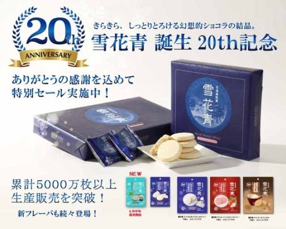【雪様】専用・青360ｇ×2袋≪フォロー割特価≫ 北海道銘菓 雪花青 思いは一つの結晶となって、ついに誕生20周年