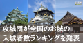 攻城団が全国のお城の入城者数ランキングを発表