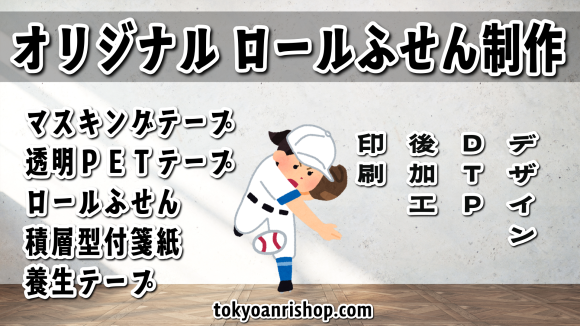 ロール付箋印刷で野球グッズ制作が可能 TOKYO ANRI SHOP（印刷会社アンリ） tokyoanrishop.com 実店舗での対面お打ち合わせ可能です