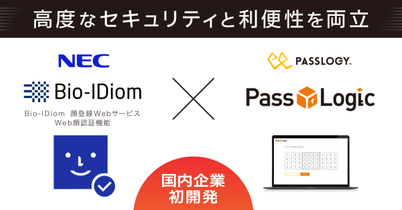 パスロジ、NECのBio-IDiom 顔登録Webサービス Web顔認証機能を組み込んだ多要素認証ソリューションを国内企業として初開発。