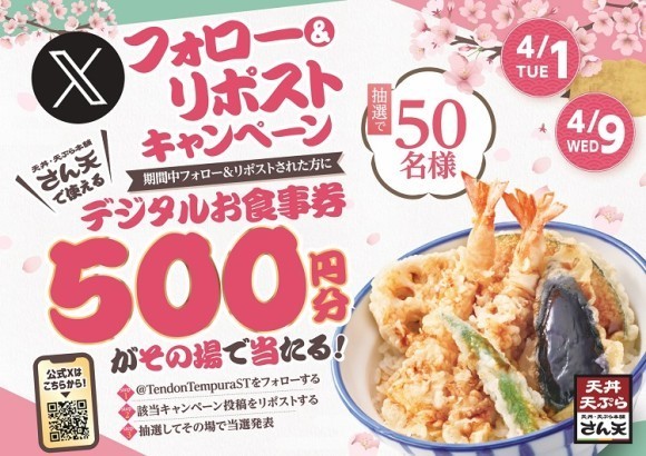 【天丼・天ぷら本舗 さん天】2025/4/1～「デジタルお食事券500円分」が50名様に当たるXキャンペーン開催