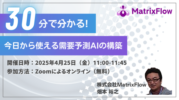 30分でわかる「今日から使える需要予測AIの構築」セミナー開催