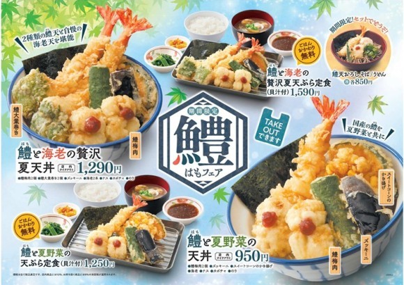 【天丼・天ぷら本舗 さん天】6/13～期間限定「鱧（はも）フェア」開催！