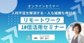 人材不足を解消する『リモートワーク10倍活用術』 無料オンラインセミナー開催