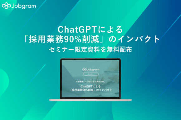 【Jobgram】『AIが保有していないデータがカギ。ChatGPTによる「採用業務90%削減」のインパクト』のセミナー限定資料を無料配布