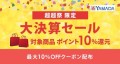 au PAY マーケット「ポイント超超祭」にて ヤマダデンキ大決算セール開催！