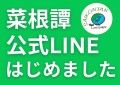 お弁当の菜根譚、公式LINEアカウント開設！～DX対応とお客様満足度向上へ～