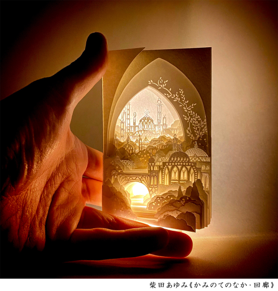 柴田あゆみ《かみのてのなか・回廊》
