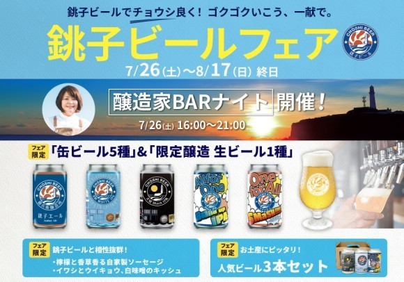 一献風月 千葉店「銚子ビールフェア」スタート！　フェア初日には、醸造家来店の好評イベント『醸造家BARナイト』を開催！