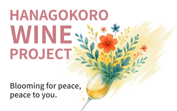 HANAGOKORO WINE PROJECT（ハナゴコロ・ワイン・プロジェクト）