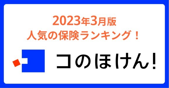 2023年3月版人気の保険ランキング　デジタル保険代理店　コのほけん！