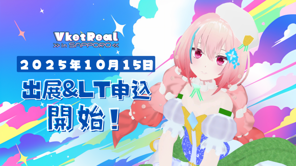VketReal mini in 札幌、出展&LT申込開始！