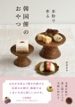 『米粉で作る 韓国餅のおやつ』書影