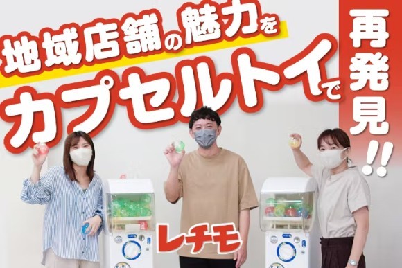 新潟市江南区の魅力をカプセルトイで再発見！地域を本気で盛り上げたい！【レチモ】