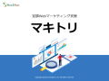 定額制Webマーケティング支援「マキトリ」