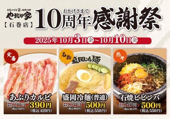 【10周年感謝祭】焼肉冷麺やまなか家 石巻店