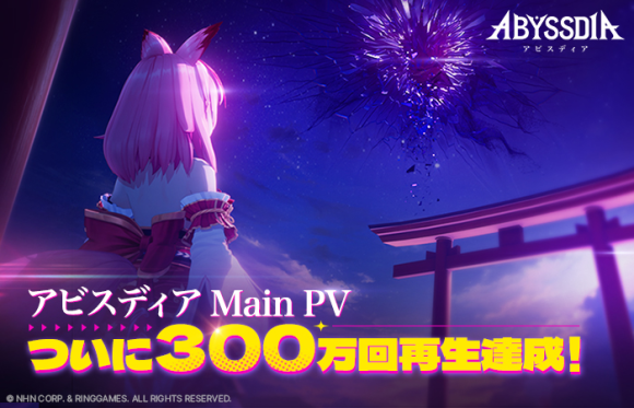 『アビスディア』メインPV300万回再生ビジュアル