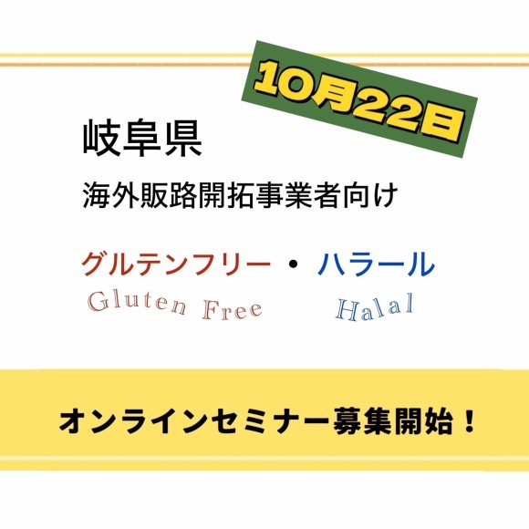 10/22（水）海外販路開拓事業者向け 食の多様性