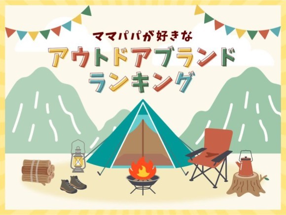 【1,051人調査】ママパパに人気のアウトドアブランドランキングを発表