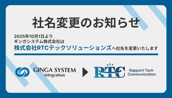 【社名変更のお知らせ】ギンガシステムは2025年10月より株式会社RTCテックソリューションズに変更します