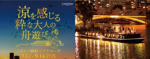 ひまわり納涼ビアクルーズ