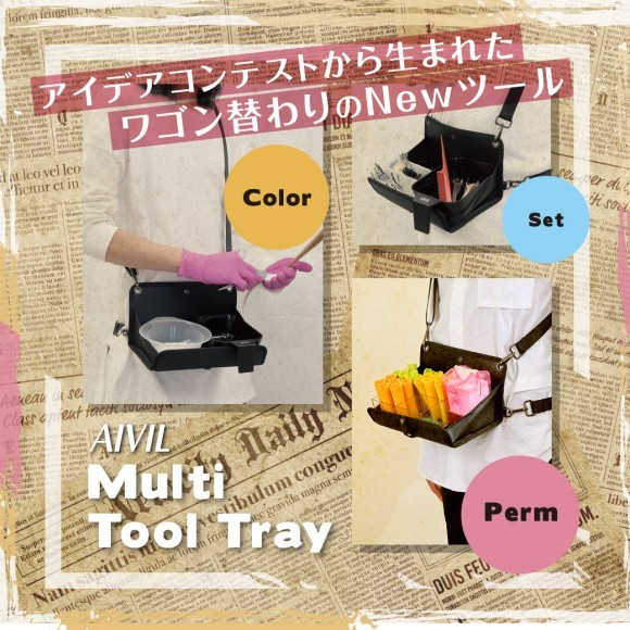 トリコインダストリーズ主催第１回商品開発アイデアコンテストから生まれた「アイビル マルチツールトレイ」