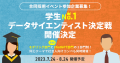 データ活用人材を採用・接点を持てる合同採用イベント参加企業募集