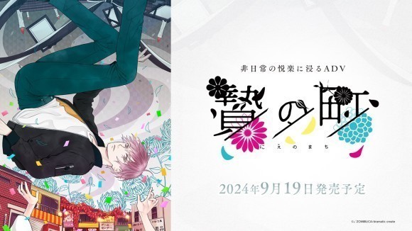 非日常の悦楽に浸るADV『贄の町』2024年9月19日発売予定