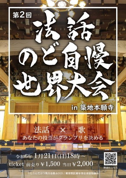 第2回　法話のど自慢　世界大会　フライヤー