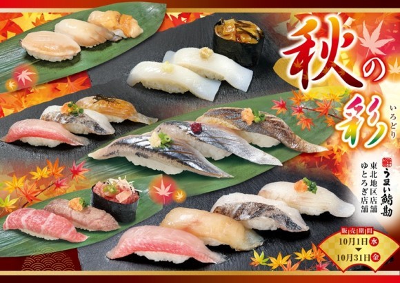 【うまい鮨勘/東北・ゆとろぎ】秋の彩(いろどり)！10/1(水)から新メニュー開始‼