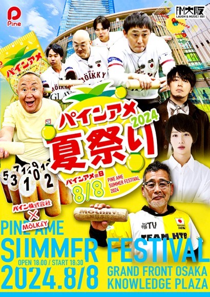パインアメ夏祭り2024