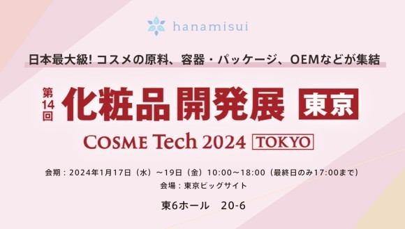 第14回化粧品開発展に出展いたします。