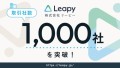 取引実績1,000社突破