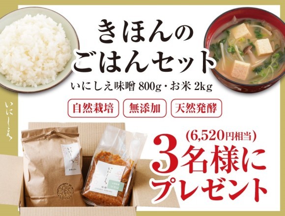 きほんのごはんセット(お味噌800g、お米２kg)抽選キャンペーン