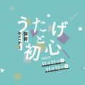 保育セミナー「うたげと初心」2023年11月11日(土)・12日(日)開催