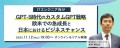 ITエンジニア向けセミナー 『GPT-5時代のカスタムGPT戦略 ― 欧米での急成長と日本におけるビジネスチャンス』 2025年11月12日（水）19時～オンライン＆リアル開催決定