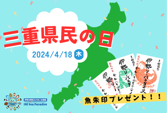 【三重県民限定！！】県民の日オリジナル魚朱印をプレゼント！