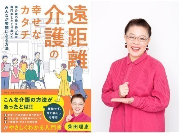 『遠距離介護の幸せなカタチ――要介護の母を持つ私が専門家とたどり着いたみんなが笑顔になる方法』書影