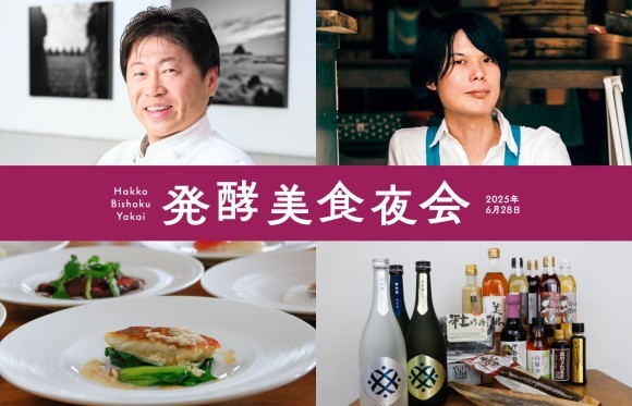 三重の発酵美食夜会