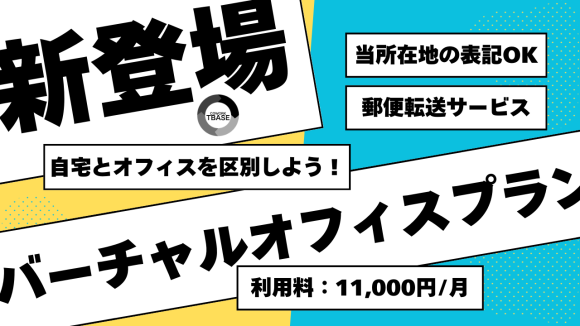 苫小牧バーチャルオフィスプラン